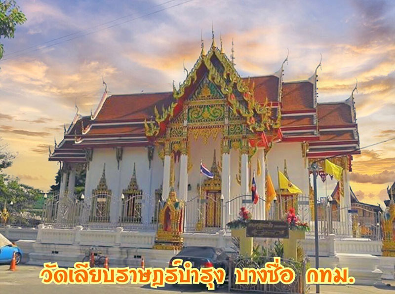 วัดเลียบราษฎร์บำรุง