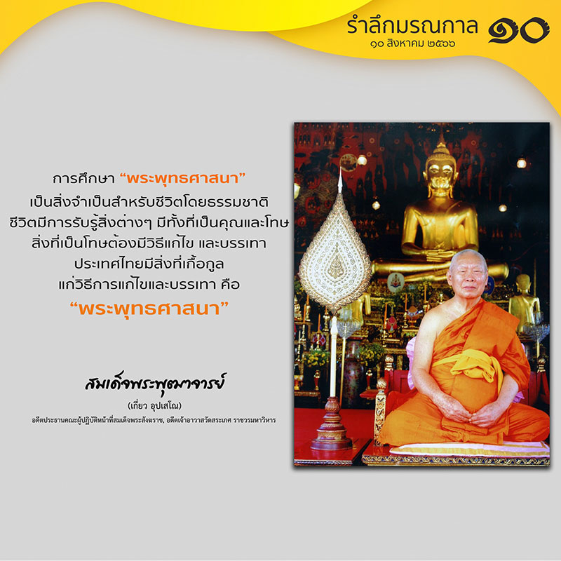 สมเด็จพระพุฒาจารย์