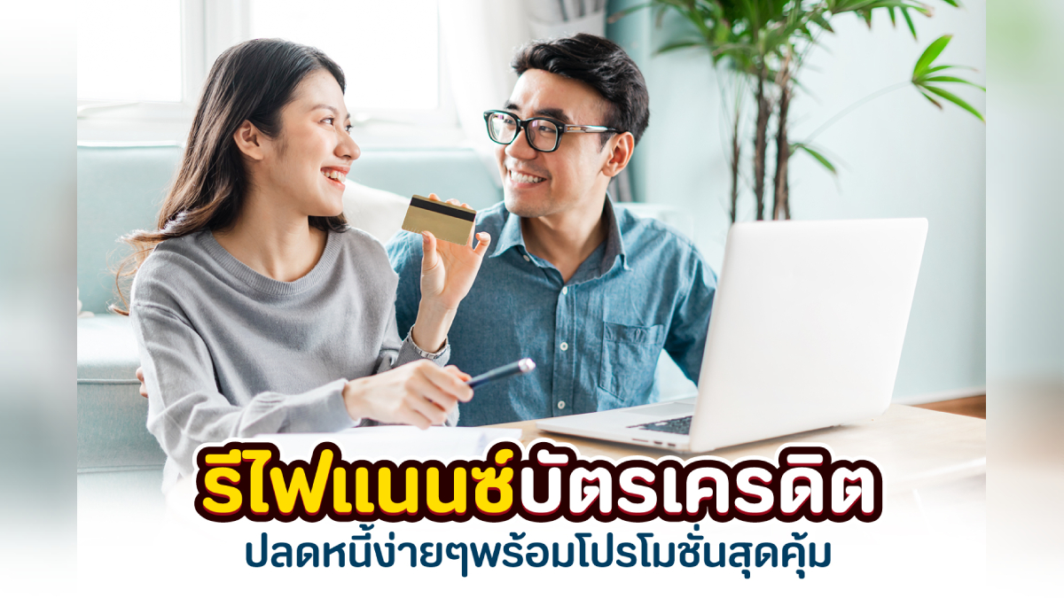 รีไฟแนนซ์บัตรเครดิต ปลดหนี้ง่ายๆ พร้อมโปรโมชั่นสุดคุ้ม