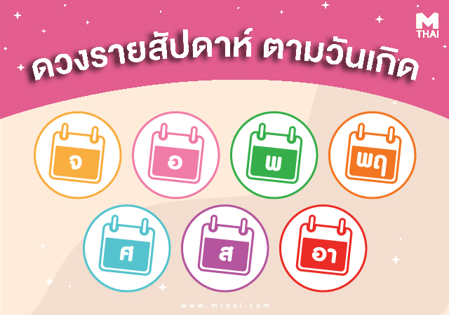 ดวงตามวันเกิด ดวงประจำสัปดาห์ อ.คฑา ชินบัญชร