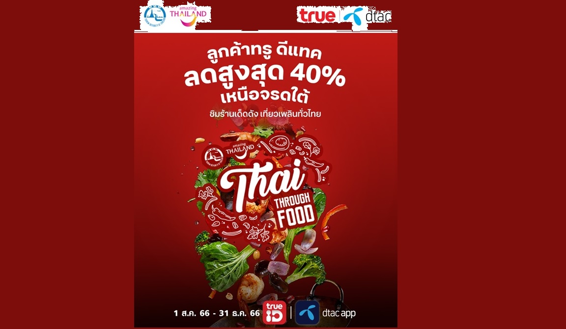 Soft Power Thai Through Food ดีแทค ททท. โปรโมชั่น