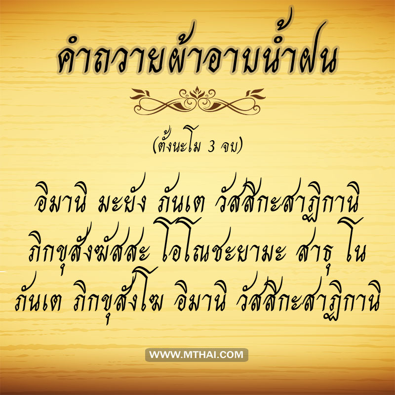 คำถวายผ้าอาบน้ำฝน