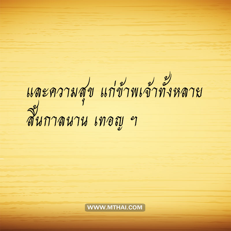 คำแปลบทสวด