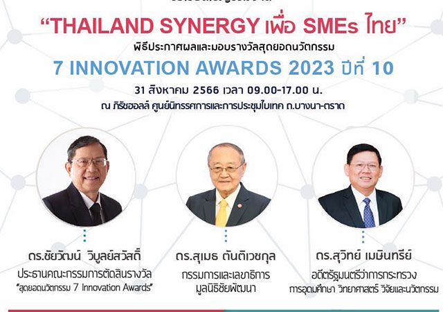 7 Innovation Awards SME บริษัทสตาร์ทอัพ