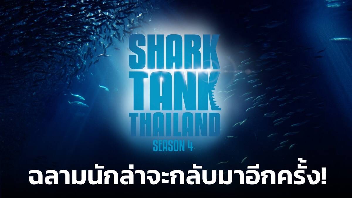 Shark Tank Thailand รายการเรียลลิตี้