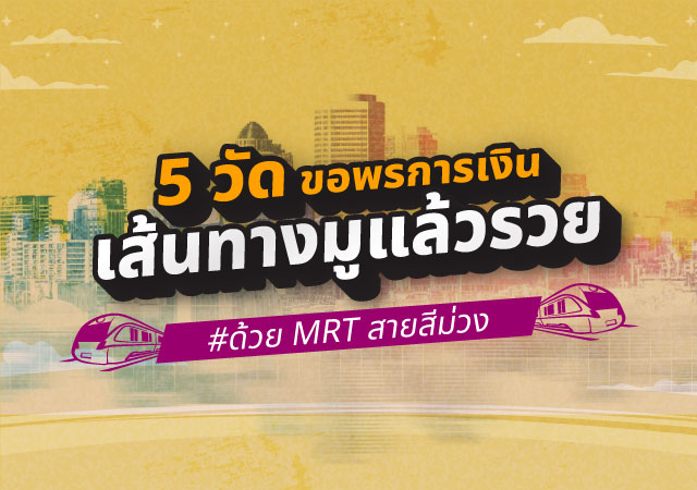 MRT สายสีม่วง ขอพรการเงิน รถไฟฟ้า MRT ไฉ่ซิงเอี้ย