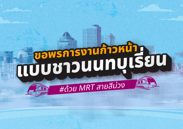 MRT สายสีม่วง ขอพรการงาน ศาลหลักเมืองนนทบุรี