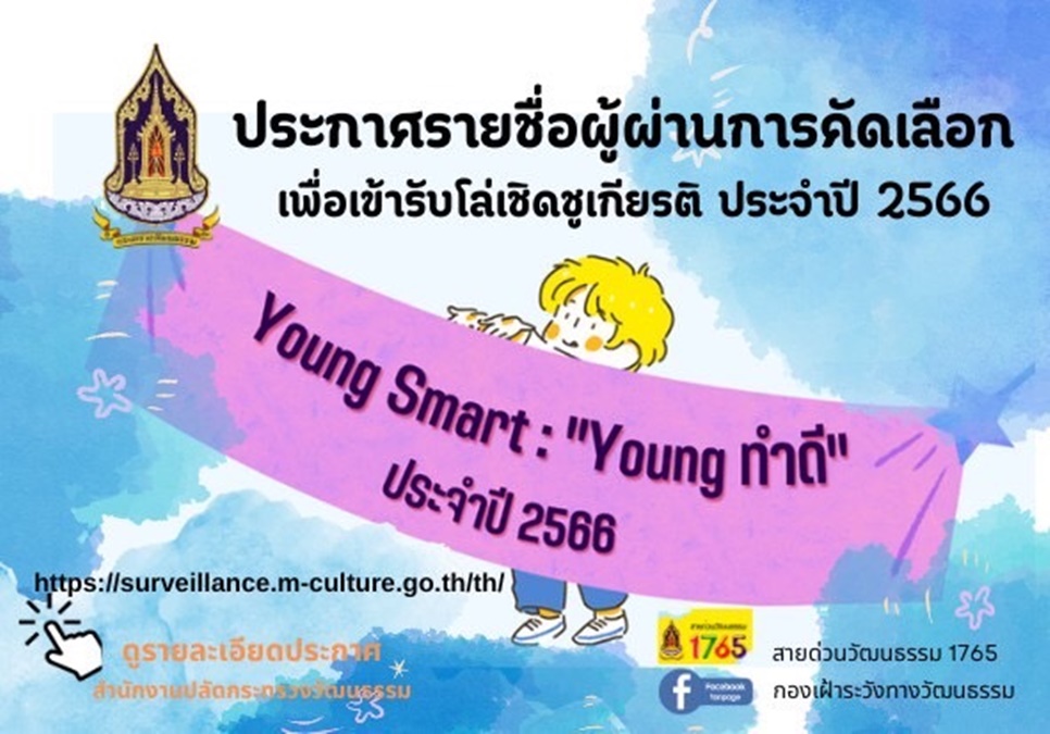 Young smart young ทำดี ปี 2 กระทรวงวัฒนธรรม