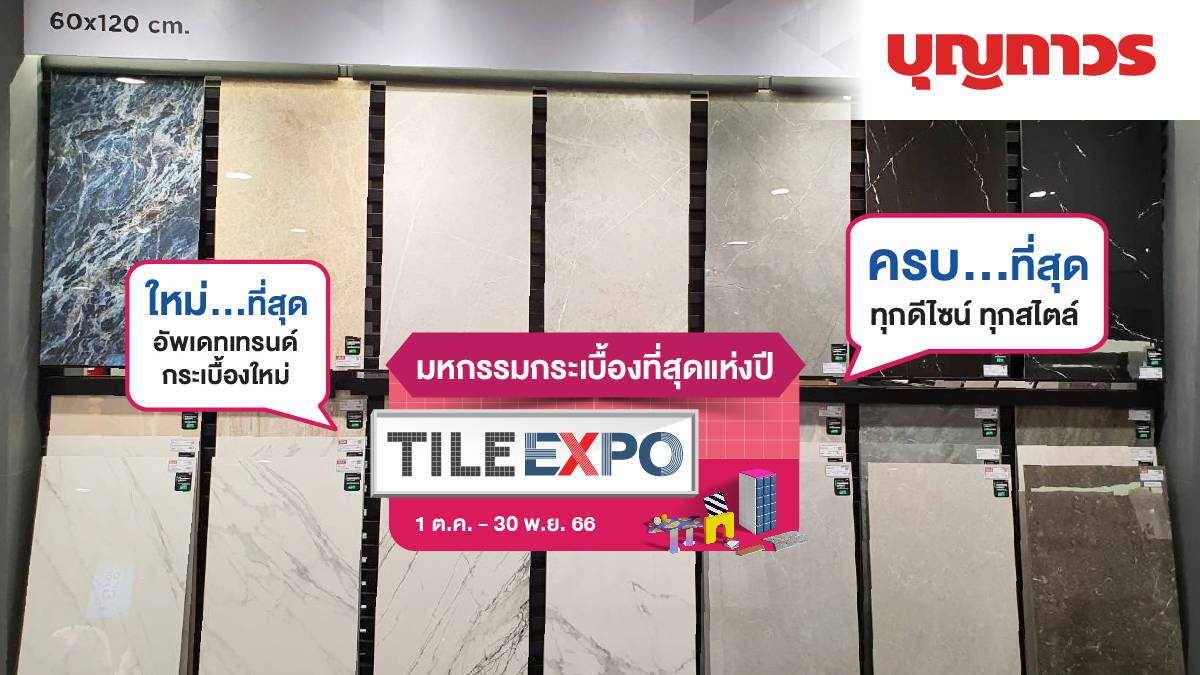 บุญถาวร ออกไอเดียใหม่เลือกกระเบื้องง่าย ตรงใจด้วย “Tile Expo Choices”