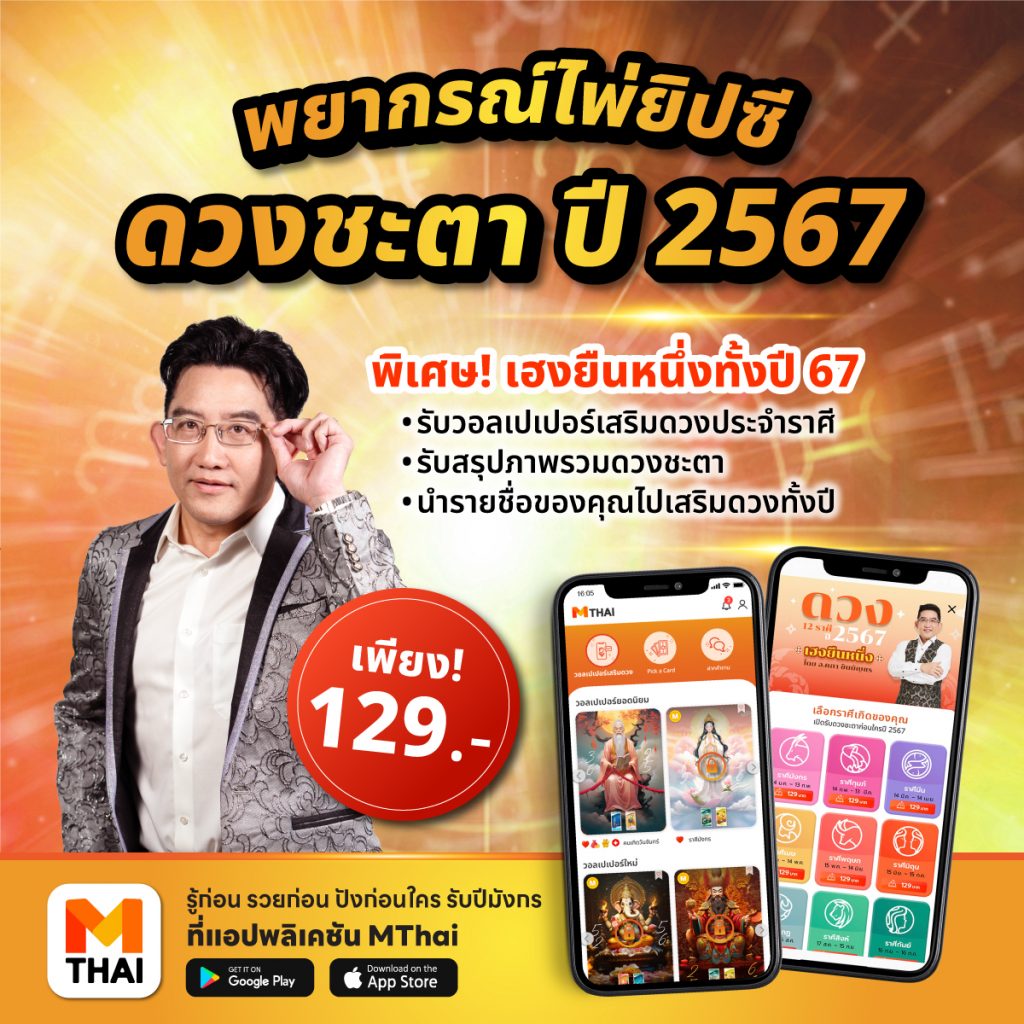 ดวงปี 67 อ.คฑา