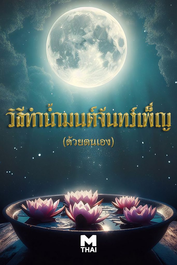 อาบแสงจันทร์