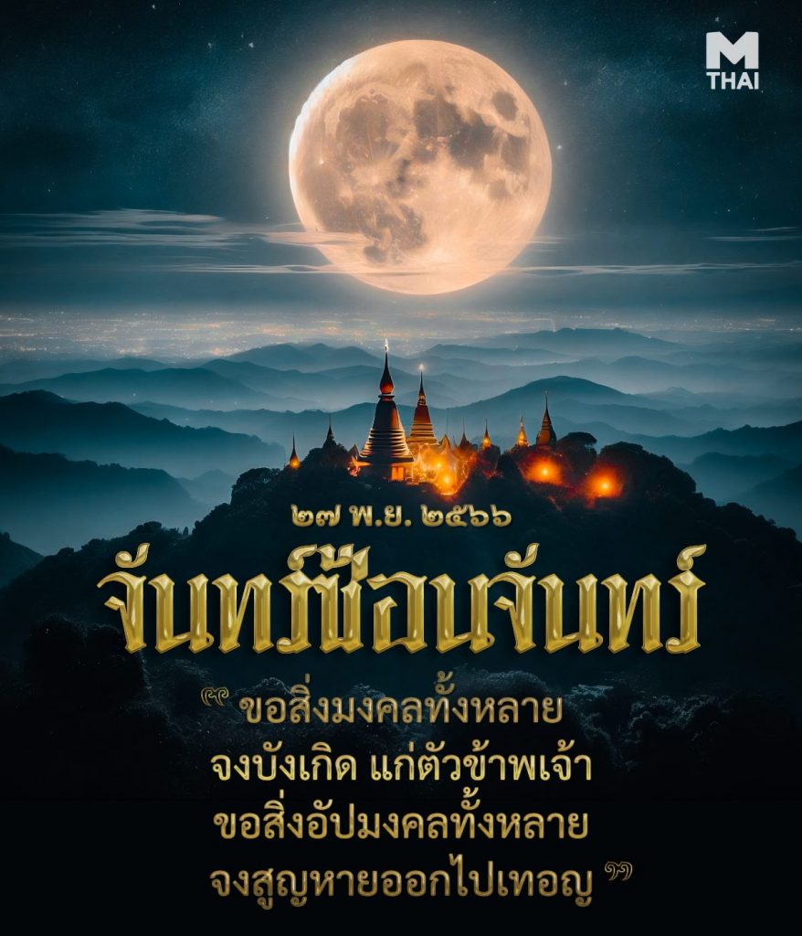 จันทร์ซ้อนจันทร์ 