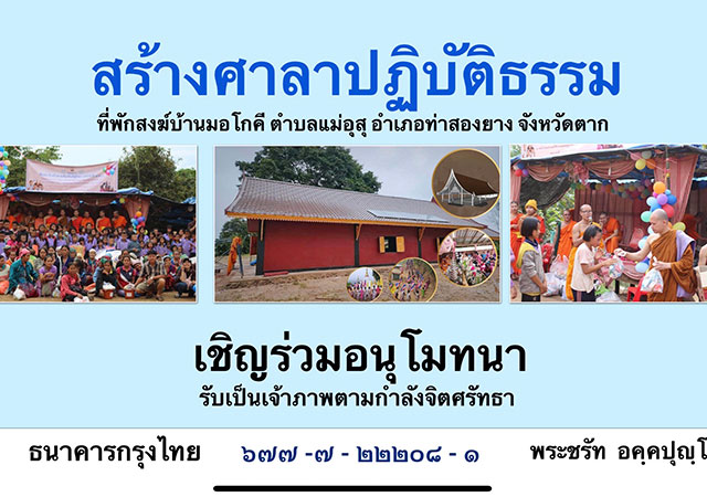 MTHAI สะพานบุญ สร้างศาลาปฏิบัติธรรม หมู่บ้านมอโก้คี