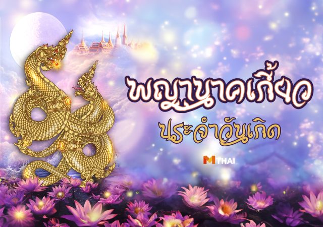 พญานาคเกี้ยว วอลเปเปอร์พญานาค วอลเปเปอร์สายมู วอลเปเปอร์เสริมมงคล