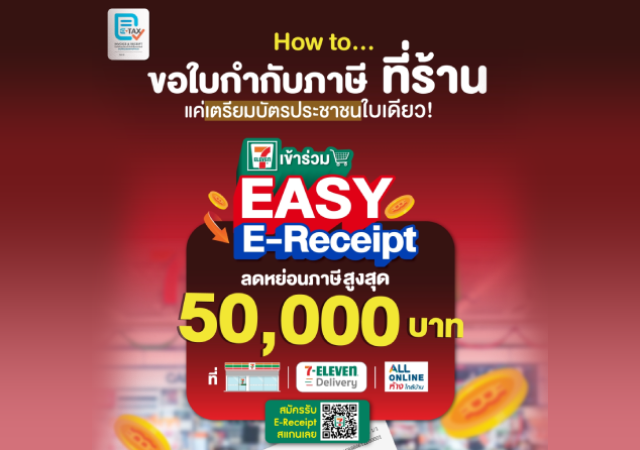 7-Eleven Thailand EASY E-RECEIPT