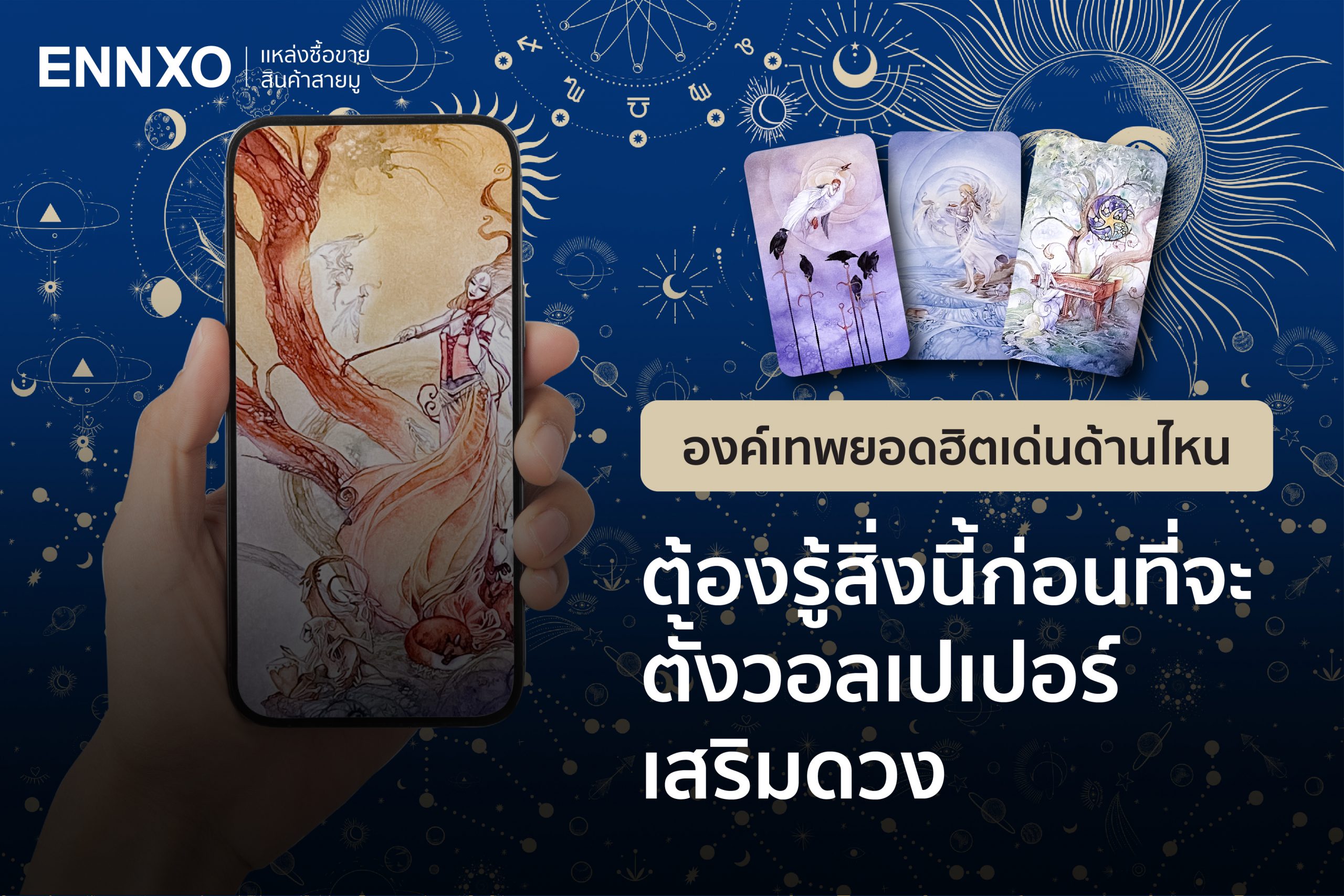 ENNXO วอลเปเปอร์สายมู วอลเปเปอร์เสริมดวง