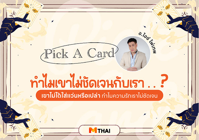 pick a card ดวงควา่มรัก อ.ไอซ์ ไพ่เทพ