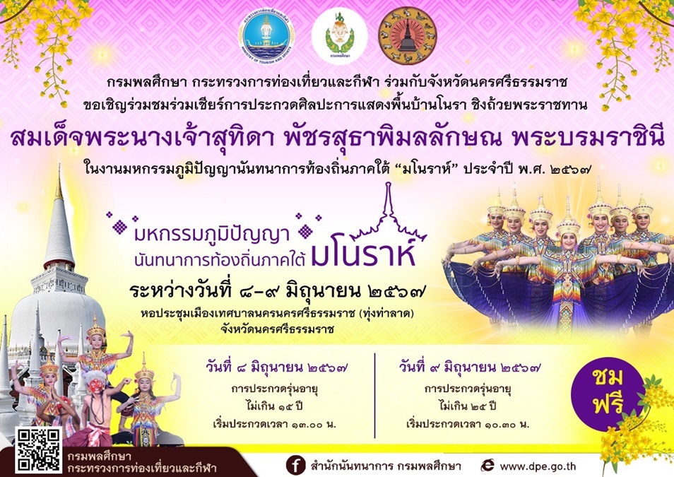 กรมพลศึกษา กระทรวงการท่องเที่ยวและกีฬา จังหวัดนครศรีธรรมราช มโนราห์มรดกภูมิปัญญา