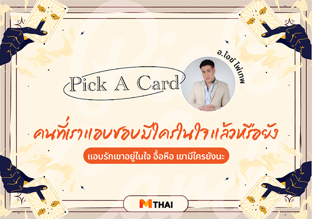 pick a card ดวงความรัก ดูดวงความรัก อ.ไอซ์ ไพ่เทพ