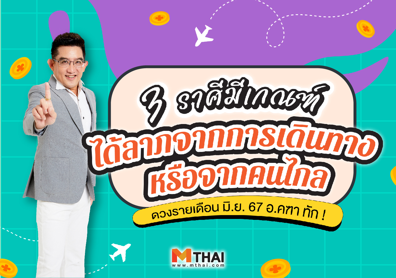 ดวงการเงิน ดวงปี 2567 อ.คฑา ชินบัญชร