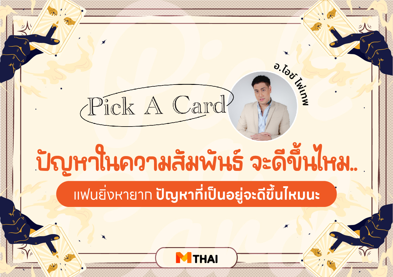 pick a card ดวงความรัก อ.ไอซ์ ไพ่เทพ