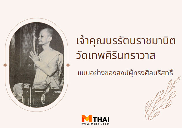 ตรึก จินตยานนท์ วัดเทพศิรินทราวาส เจ้าคุณนร เจ้าคุณนรรัตนราชมานิต