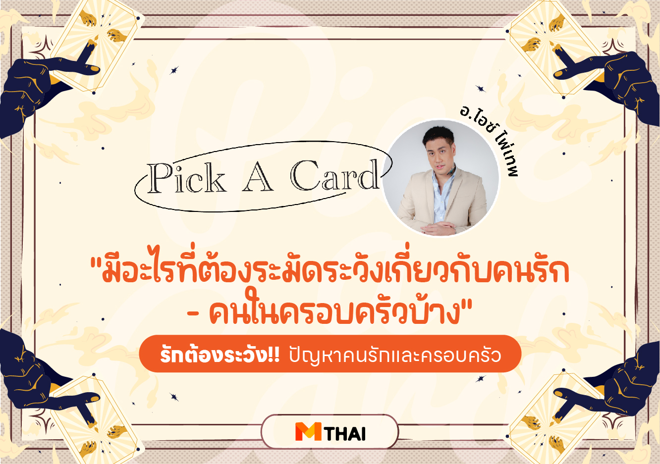 pick a card ดวงความรัก อ.ไอซ์ ไพ่เทพ