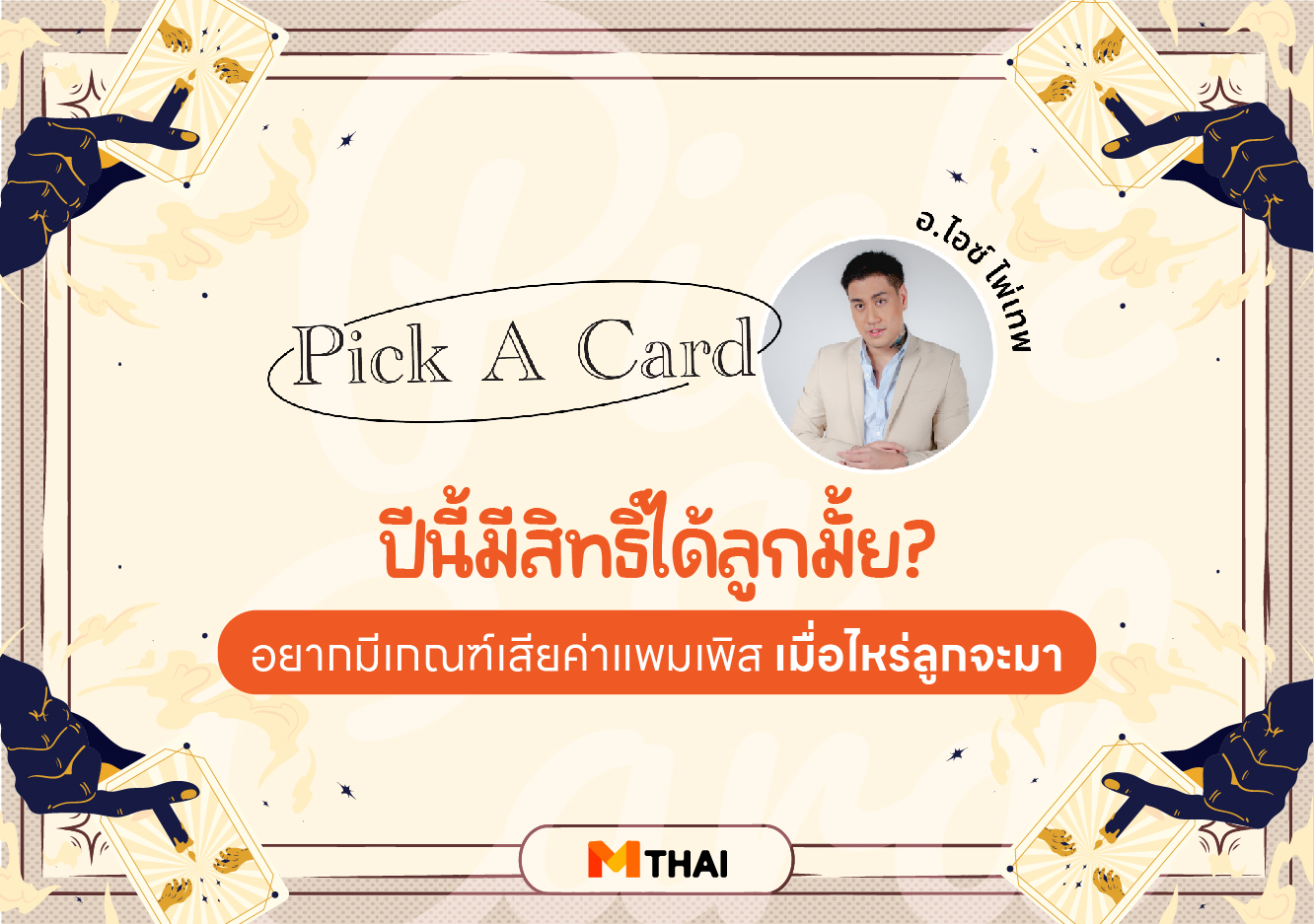 pick a card ขอลูก อ.ไอซ์ ไพ่เทพ