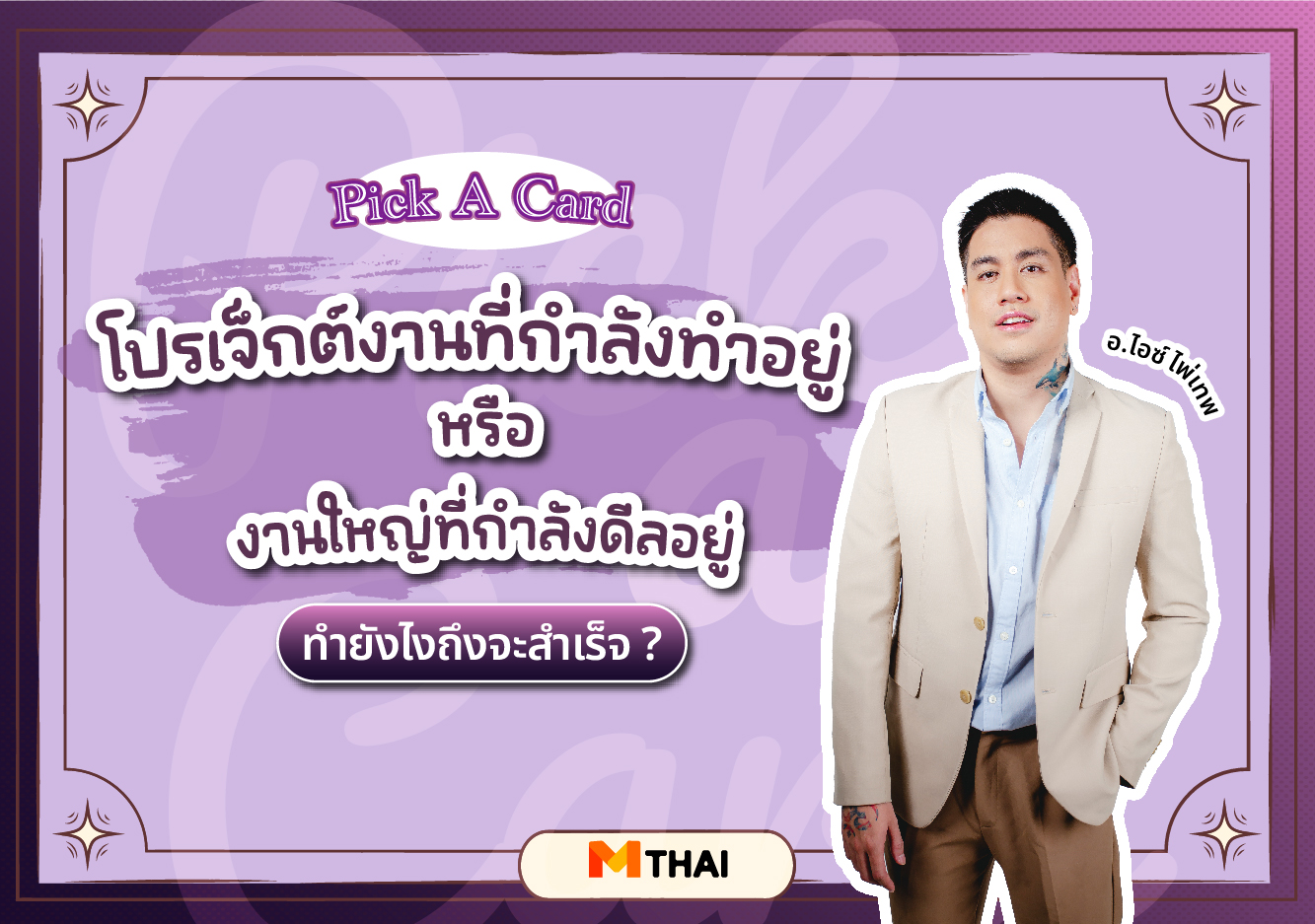 pick a card ดวงการงาน อ.ไอซ์ ไพ่เทพ