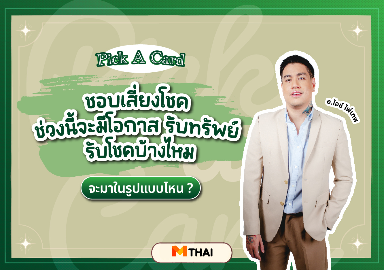 pick a card โชคลาภ