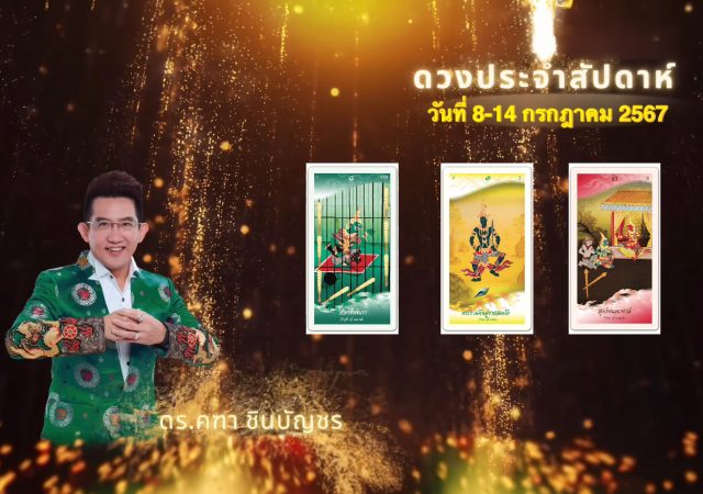 ดวงประจำสัปดาห์ อ.คฑา ชินบัญชร