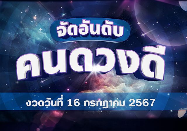 จัดอันดับคนดวงดี