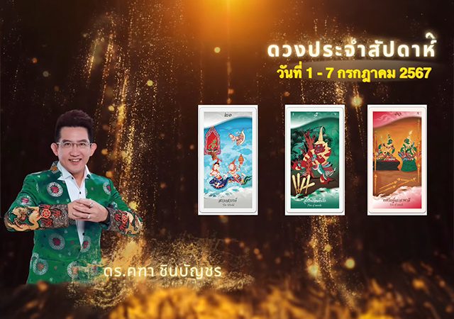 คฑา ชินบัญชร ดวงประจำสัปดาห์