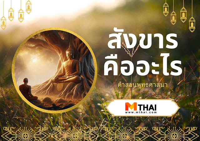 คำสอนพระพุทธศาสนา สังขาร หลักปฏิจจสมุปบาท