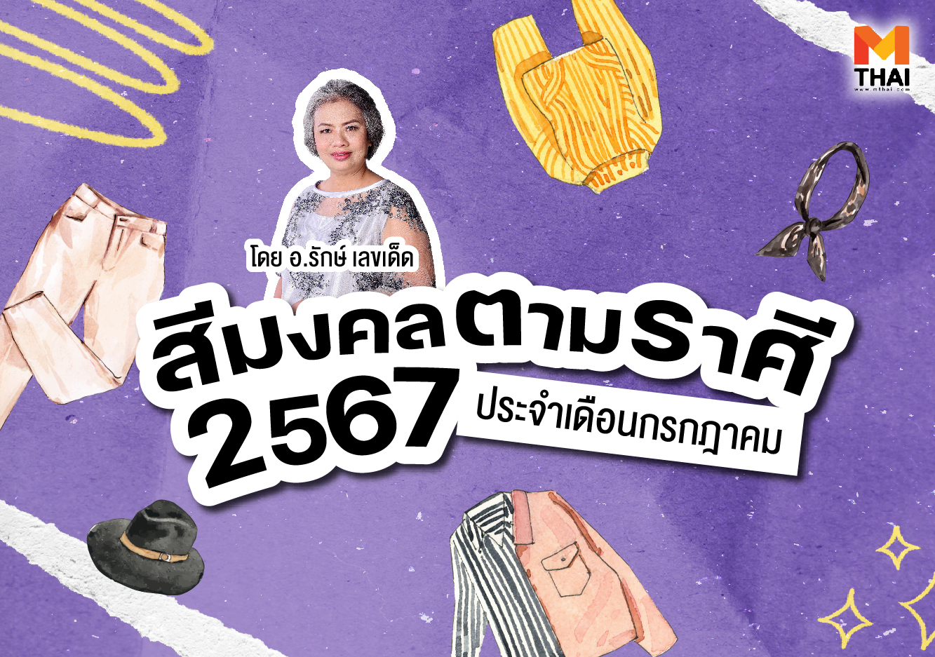 สีมงคล สีมงคล 2567 อ.รักษ์ เลขเด็ด