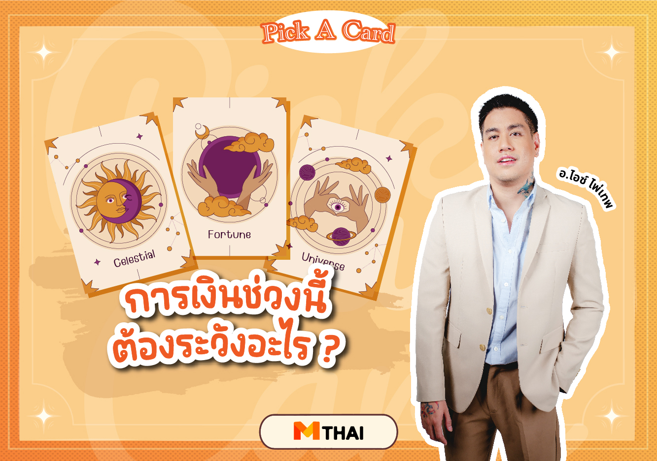 pick a card ดวงการเงิน อ.ไอซ์ ไพ่เทพ