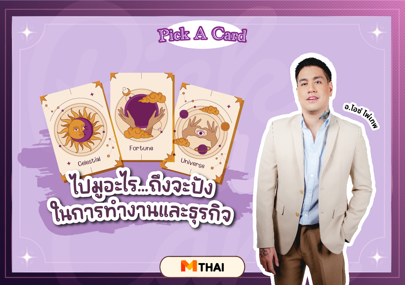 pick a card ขอพรการงาน ดวงการงาน อ.ไอซ์ ไพ่เทพ