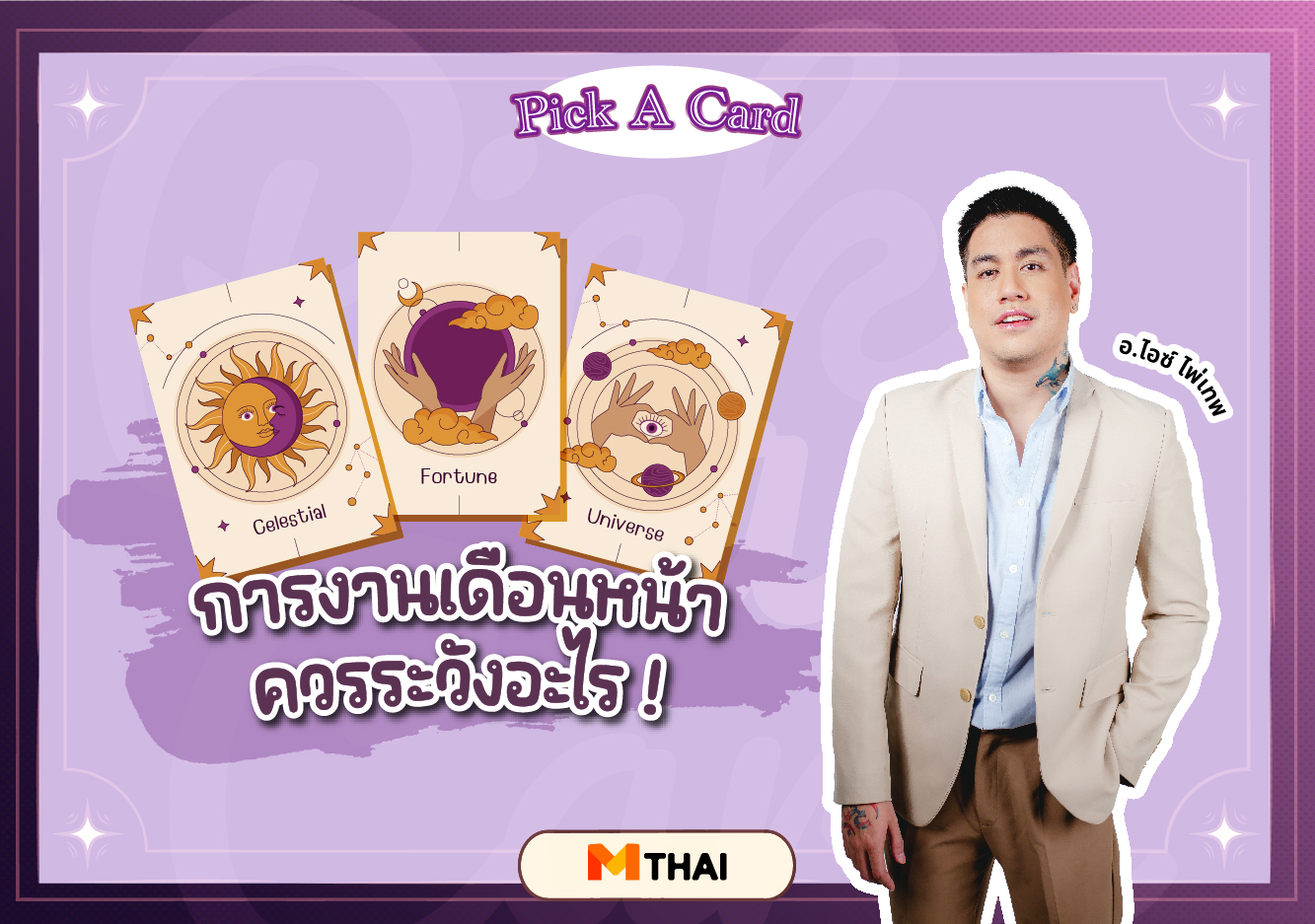 pick a card ดวงการงาน อ.ไอซ์ ไพ่เทพ