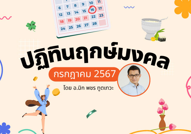 ฤกษ์มงคล ฤกษ์มงคล กรกฎาคม 2567 อ.มิก พชร ทูตเทวะ