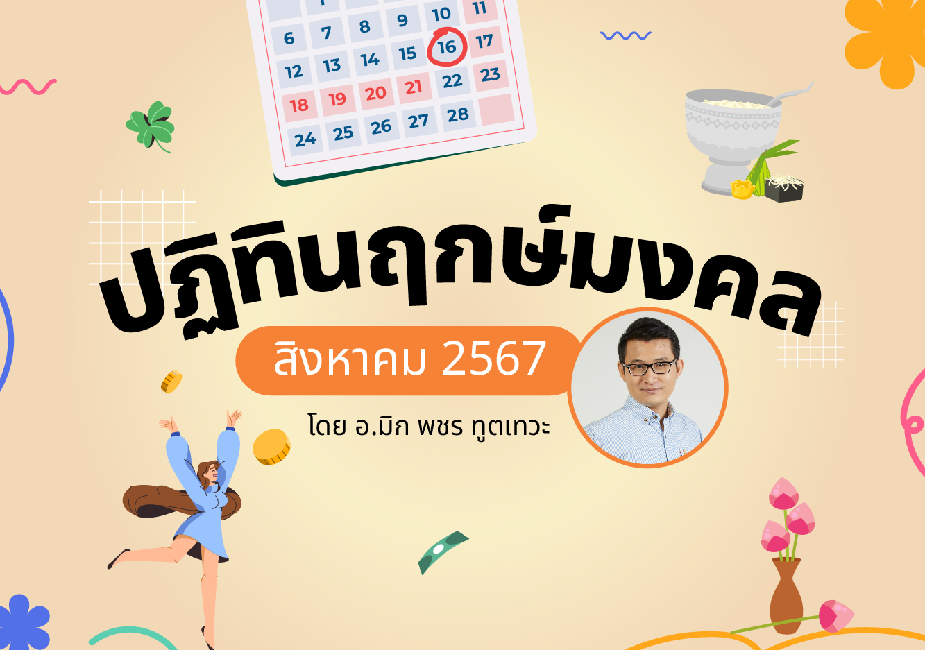 ฤกษ์มงคล ฤกษ์มงคล สิงหาคม 2567 อ.มิก พชร ทูตเทวะ