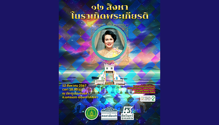 12 สิงหาคม สงขลา เมืองเก่า