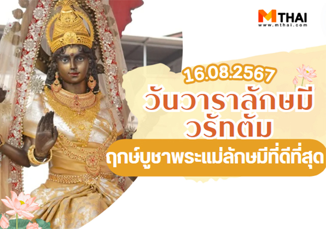 พระแม่ลักษมี วันวาราลักษมี วรัทตัม วันวาราลักษมี วรัทตัม 2567