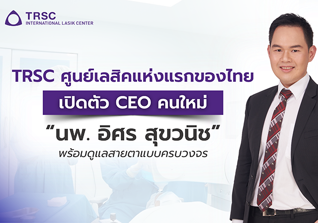 TRSC International LASIK Center TRSC ศูนย์เลสิค นพ. อิศร สุขวนิช เลสิค