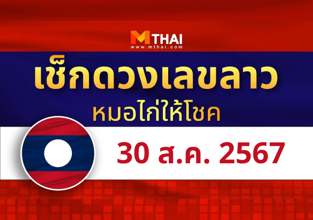 แนวทางหวยลาว วันที่ 30 สิงหาคม 2567 หมอไก่ให้โชค