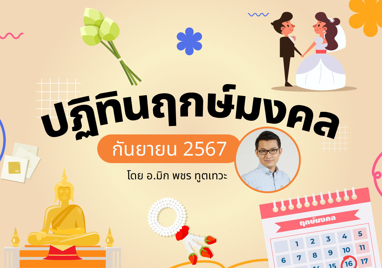 ฤกษ์มงคล ฤกษ์มงคล กันยายน 2567 อ.มิก พชร ทูตเทวะ