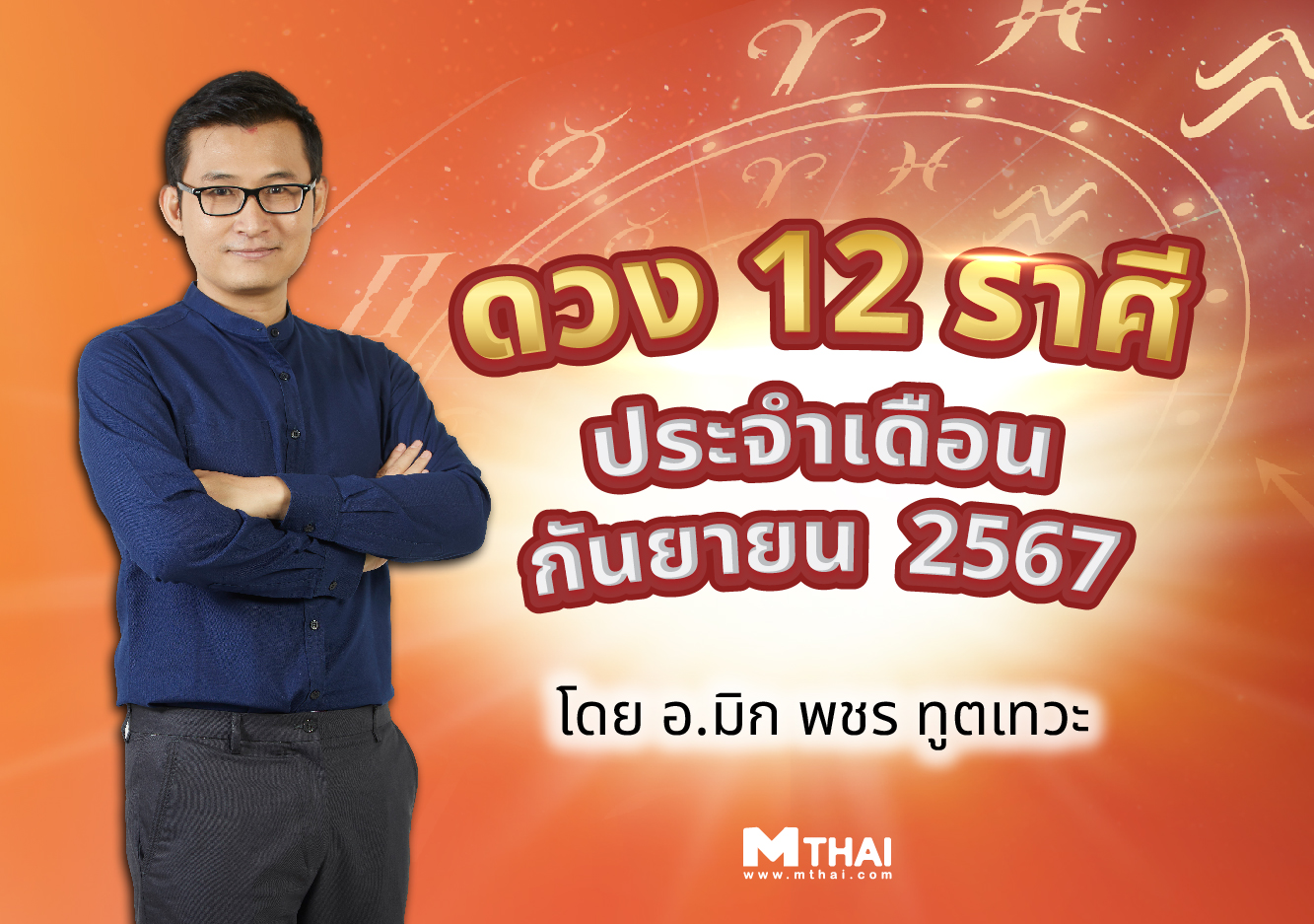 ดวง 12 ราศี ดวงรายเดือน ดวงรายเดือนกันยายน 2567 อ.มิก พชร ทูตเทวะ