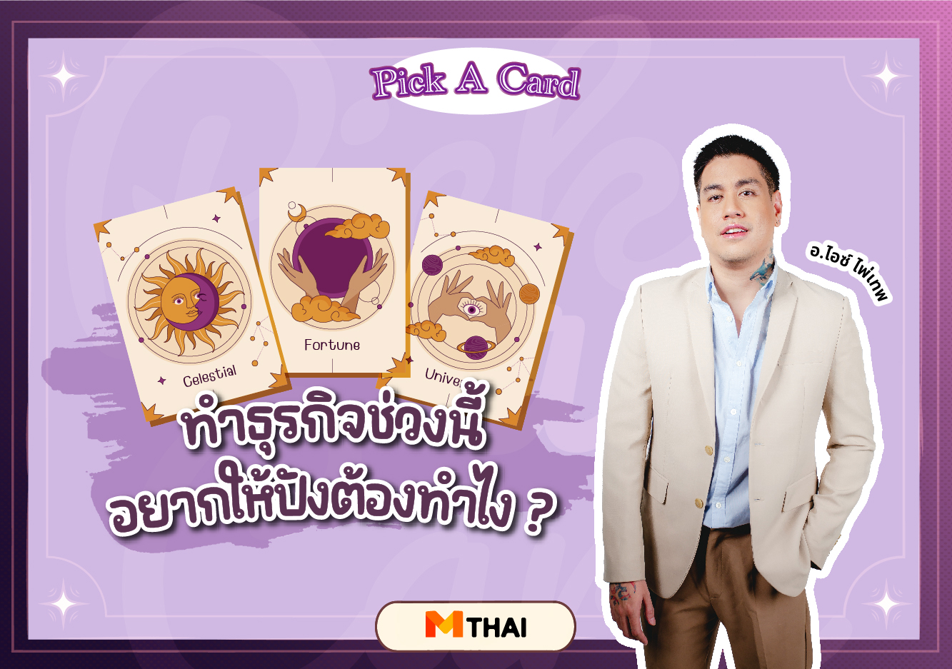 pick a card ดวงการงาน อ.ไอซ์ ไพ่เทพ