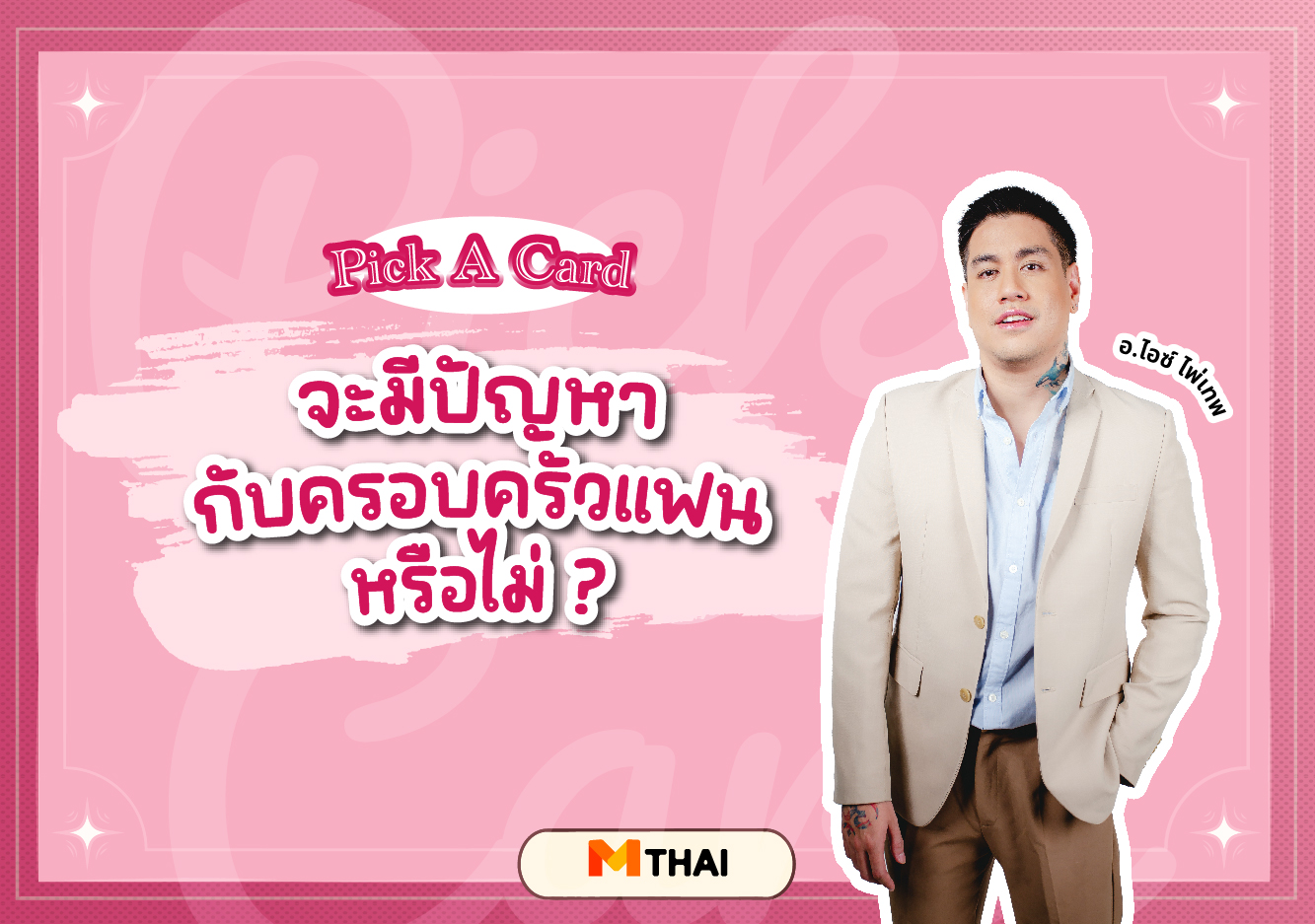 pick a card ดวงความรัก ดูดวงความรัก อ.ไอซ์ ไพ่เทพ