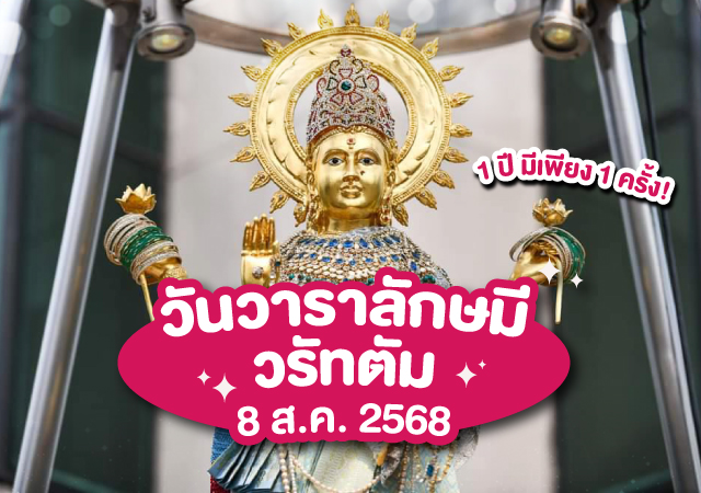 พระแม่ลักษมี วันวาราลักษมี วรัทตัม วันวาราลักษมี วรัทตัม 2567