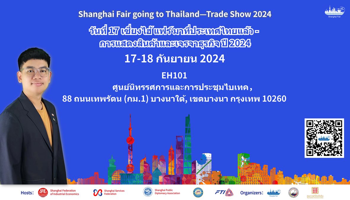 Shanghai Fair Going to Thailand - Trade Show 2024 มหกรรมแสดงสินค้าจากเซี่ยงไฮ้ เซี่ยงไฮ้